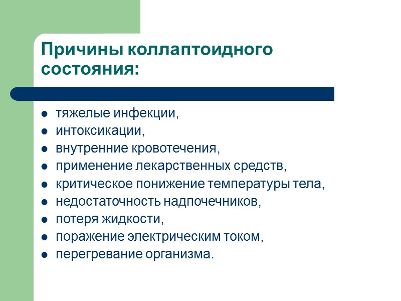 Причины коллаптоидного состояния: тяжелые инфекции,  интоксикации,  внутренние кровотечения,  применение лекарственных средств,